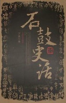 石鼓史話