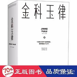 《金科玉律》讀后感1000字：揭秘金科玉律背后的智慧與奧秘，人物角色的情感沖突與生活挑戰(zhàn)！