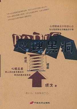 《心理黑洞》讀后感800字：探索心理深淵，人物角色如何在情感沖突與生活挑戰中掙脫束縛？懸念迭起！