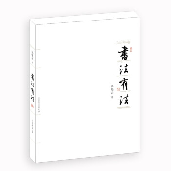 書法有法