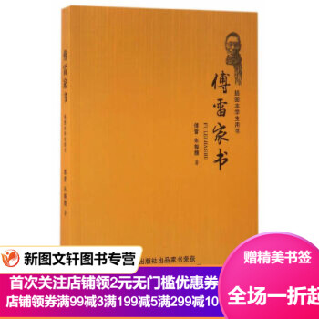 傅雷家書