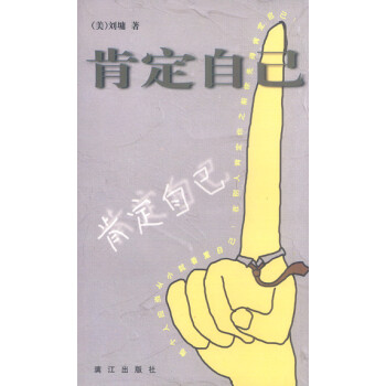 《肯定自己》讀后感600字：探索自我肯定的力量，人物內(nèi)心的情感掙扎與生活挑戰(zhàn)，一場關(guān)于自信與成長的深度探索！