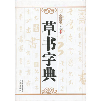 草書字典