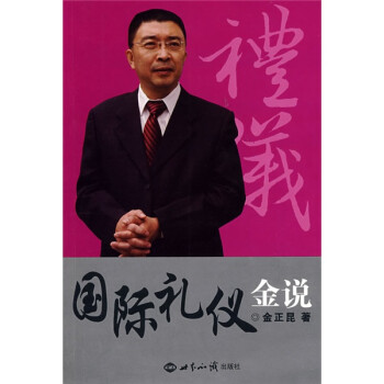 《禮儀金說》讀后感1000字：社交的藝術，揭示禮儀在人際關系中的重要性！