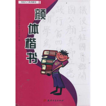 顏體楷書