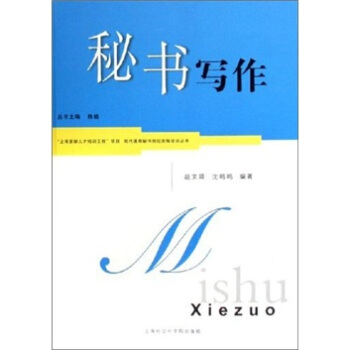 《秘書寫作》讀后感：揭秘高效寫作的3大秘訣，職場人物角色如何應對挑戰，背后的故事引人探究！