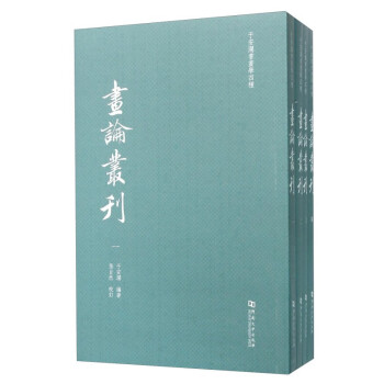 畫論叢刊