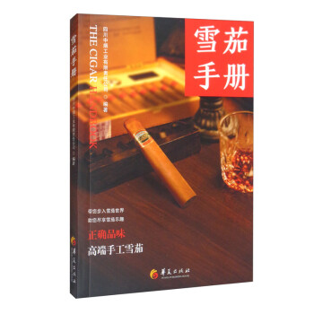 雪茄手冊(cè)