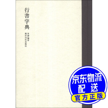 行書字典