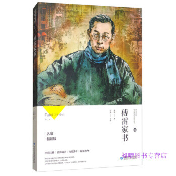 傅雷家書