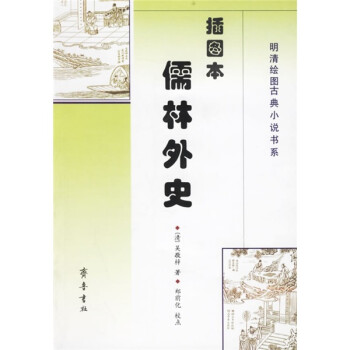 《儒林外史》讀后感600字：儒林群英的沉浮人生，情感與權謀的激烈碰撞，一場歷史背后的隱秘探索之旅！