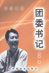 團(tuán)委書(shū)記