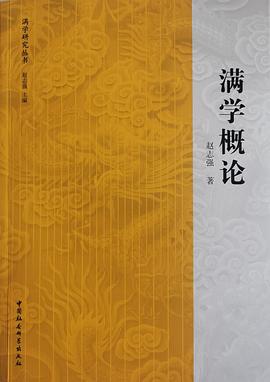 滿學(xué)概論