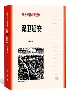 讀《保衛延安》有感：面對強敵，他們如何以智取勝，保衛家園？