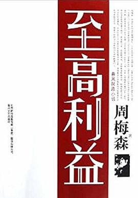 《至高利益》讀后感1000字：利益之巔的抉擇與掙扎，人物角色如何在情感沖突與生活挑戰中追尋真相？懸念待揭！