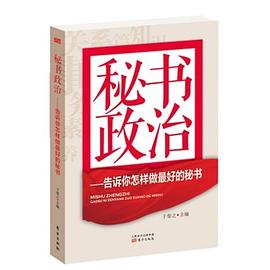 《秘書政治》讀后感：揭秘秘書背后的權力游戲與情感糾葛！