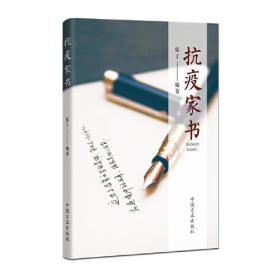 抗疫家書