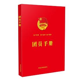 團員手冊