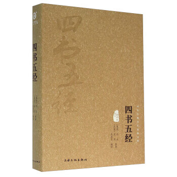 四書五經(jīng)