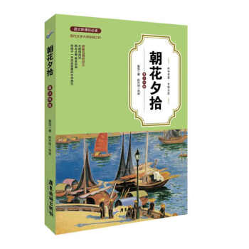 《朝花夕拾》讀后感1000字：時光的印記，揭示魯迅筆下的童年記憶與人生感悟！