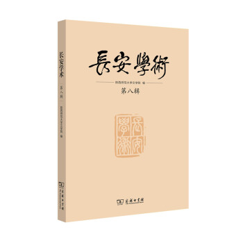 長(zhǎng)安學(xué)術(shù)