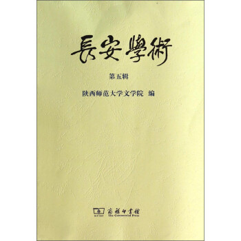 長(zhǎng)安學(xué)術(shù)