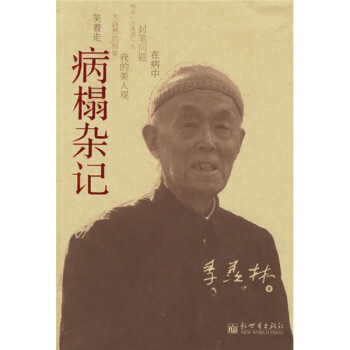 病榻雜記