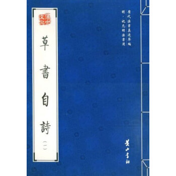 草書(shū)自詩(shī)