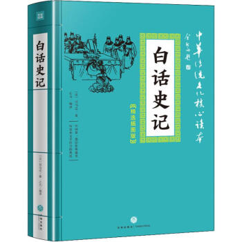 白話史記