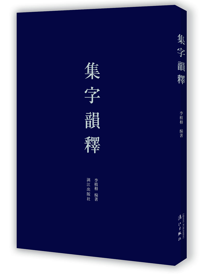 集字韻釋