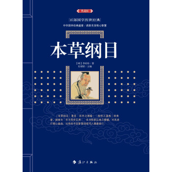 《本草綱目》讀后感500字：草藥傳奇，揭示千年中醫智慧與自然奧秘！