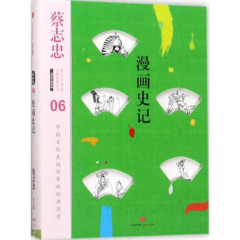 漫畫史記