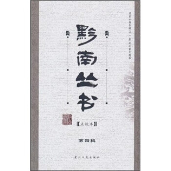 黔南叢書