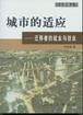 《城市的適應》讀后感：揭秘都市生活的5大挑戰，你也能成為城市的適應者嗎？