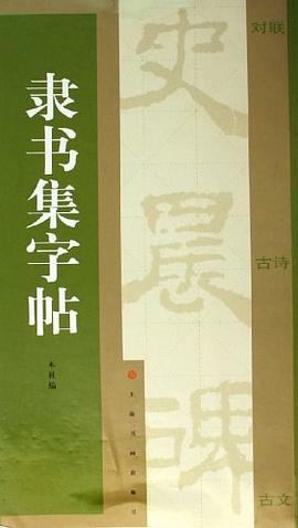 隸書集字帖