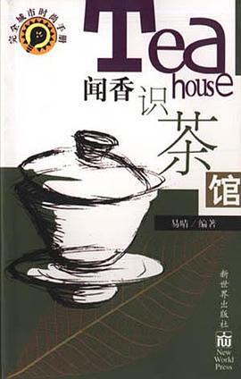 聞香識茶館