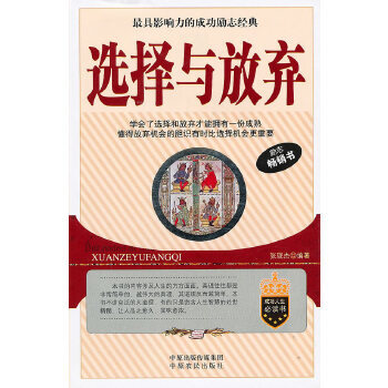 《選擇與放棄》讀后感500字：人生抉擇，揭示選擇背后的勇氣與智慧！