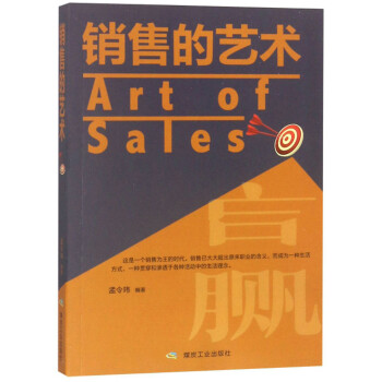 《銷售的藝術》讀后感400字：成交的奧秘，揭示銷售藝術中的技巧與人性洞察！