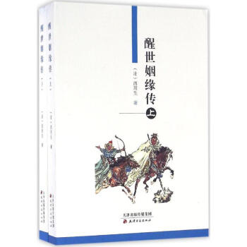 《醒世姻緣傳》讀后感300字：姻緣背后的世態炎涼，人物情感的糾葛與挑戰，一場充滿懸念與醒悟的閱讀盛宴！