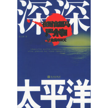 《深深太平洋》讀后感800字：海洋的奧秘，揭示人與自然的和諧之旅！