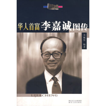 李嘉誠圖傳