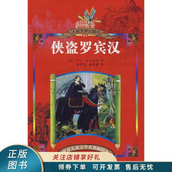 《俠盜羅賓漢》讀后感800字：俠盜的正義之路，情感沖突與生活挑戰，一場充滿懸念的英雄之旅！