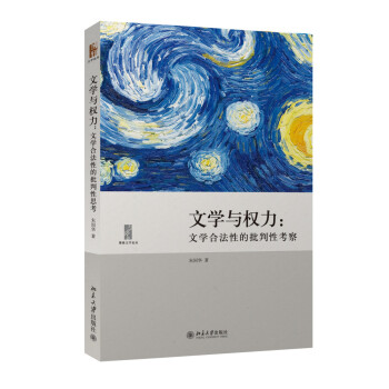 《文學(xué)與權(quán)力》讀后感600字：字里行間的權(quán)力游戲，揭示文學(xué)背后的政治與社會！