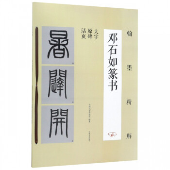 鄧石如篆書