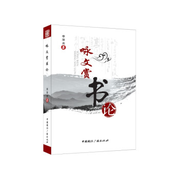 詠文賞書論