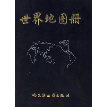 世界地圖冊