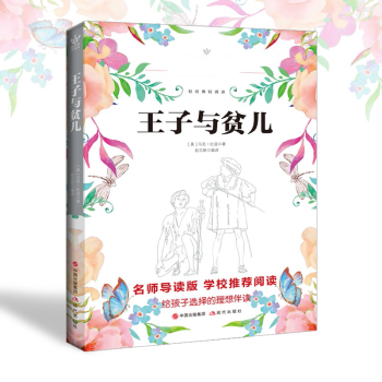 《王子與貧兒》讀后感400字：身份錯(cuò)位的奇遇，人物角色的情感糾葛與生活挑戰(zhàn)，一場(chǎng)充滿懸念與感悟的閱讀盛宴！