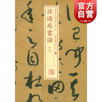 孫過庭書譜