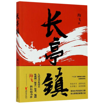 長(zhǎng)亭鎮(zhèn)海飛