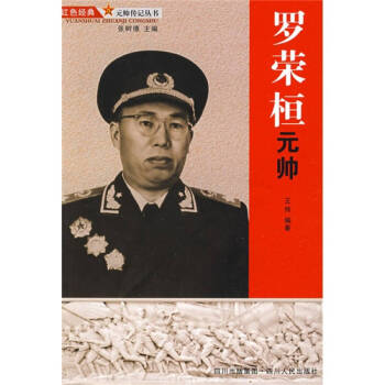 羅榮桓元帥